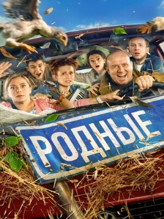 Постер: Родные