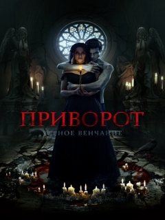 Постер: Приворот. Черное венчание