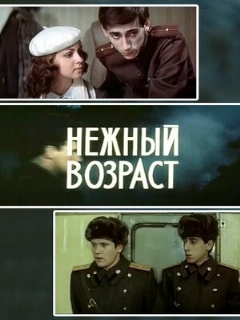 Постер: Нежный возраст