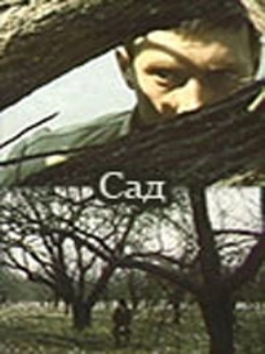 Постер: Сад