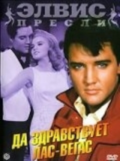 Постер: Да здравствует Лас-Вегас