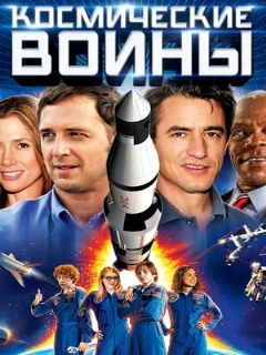 Постер: Космические воины