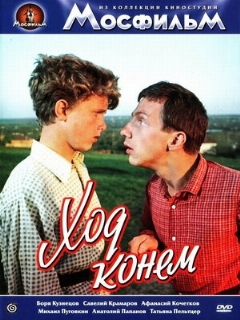 Постер: Ход конем
