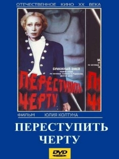 Постер: Переступить черту