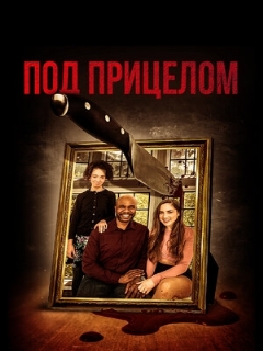 Постер: Под прицелом