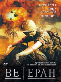 Постер: Ветеран