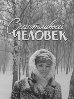 Постер: Счастливый человек
