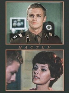 Постер: Мастер
