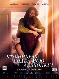 Постер: Кто-нибудь видел мою девчонку?