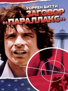 Постер: Заговор «Параллакс»