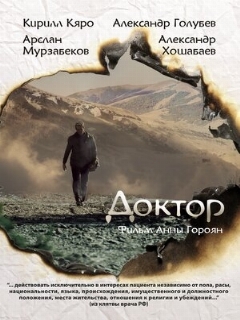 Постер: Доктор