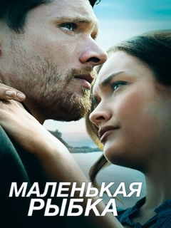 Постер: Маленькая рыбка