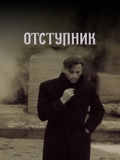 Постер: Отступник