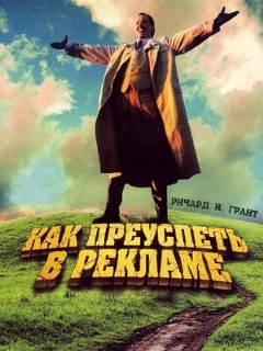 Постер: Как преуспеть в рекламе