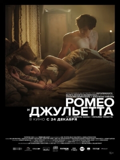 Постер: Ромео и Джульетта