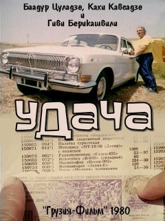 Постер: Удача