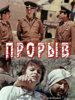 Постер: Прорыв