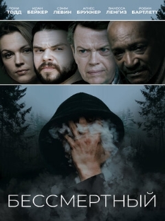 Постер: Бессмертный