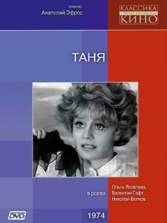 Постер: Таня