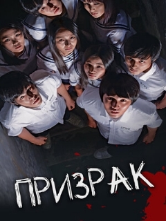 Постер: Призрак