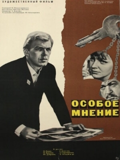 Постер: Особое мнение