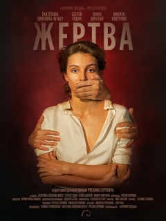 Постер: Жертва