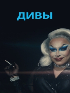 Постер: Дивы
