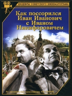 Постер: Как поссорился Иван Иванович с Иваном Никифоровичем
