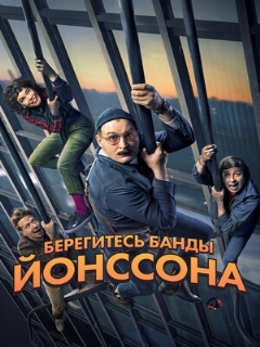 Постер: Берегитесь банды Йонссона