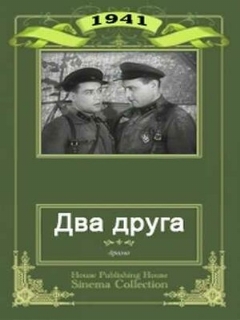 Постер: Два друга
