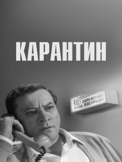 Постер: Карантин