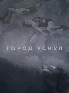 Постер: Город уснул