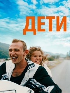 Постер: Дети