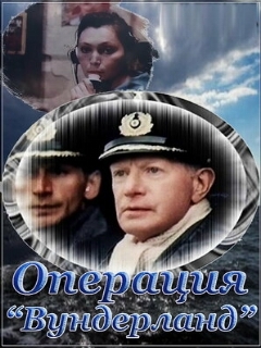 Постер: Операция «Вундерланд»