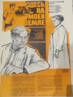 Постер: Здесь, на моей земле