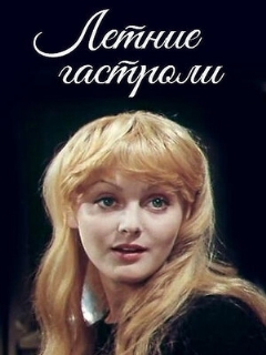 Постер: Летние гастроли