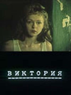 Постер: Виктория