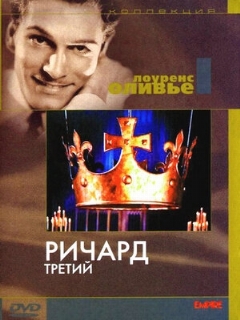 Постер: Ричард III