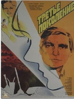 Постер: Третье поколение