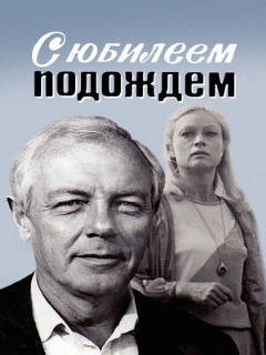 Постер: С юбилеем подождем