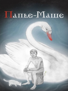 Постер: Папье-Маше
