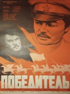 Постер: Победитель