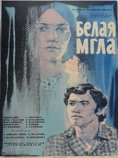 Постер: Белая мгла
