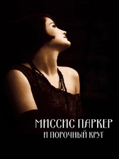 Постер: Миссис Паркер и порочный круг