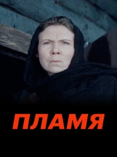 Постер: Пламя
