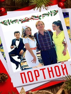 Постер: Портной