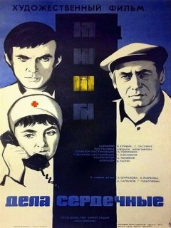 Постер: Дела сердечные