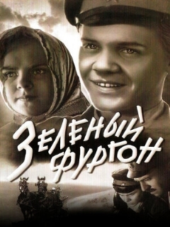 Постер: Зеленый фургон