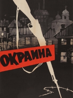 Постер фильма «Окраина»