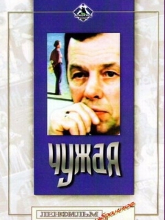 Постер: Чужая